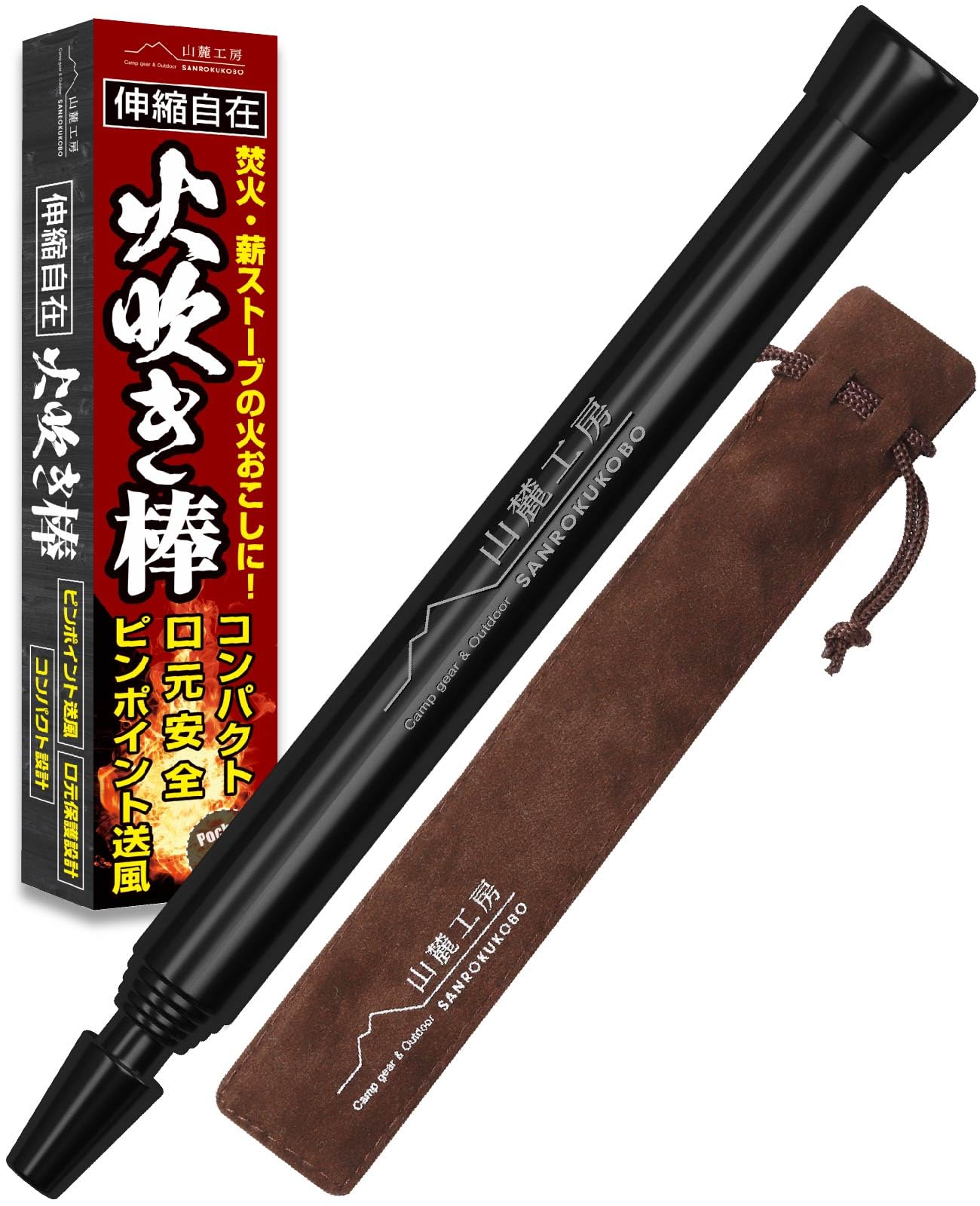 山麓工房 現役キャンパー監修 火吹き棒 火起こし 無期限メーカー保証 伸縮自在 コンパクト 収納ケース付き アウトドア キャンプ 焚き火 バーベキュー (ブラック) 山麓工房 火起こし｜焚き火用品専門店 AIRLINK BONFIRE
