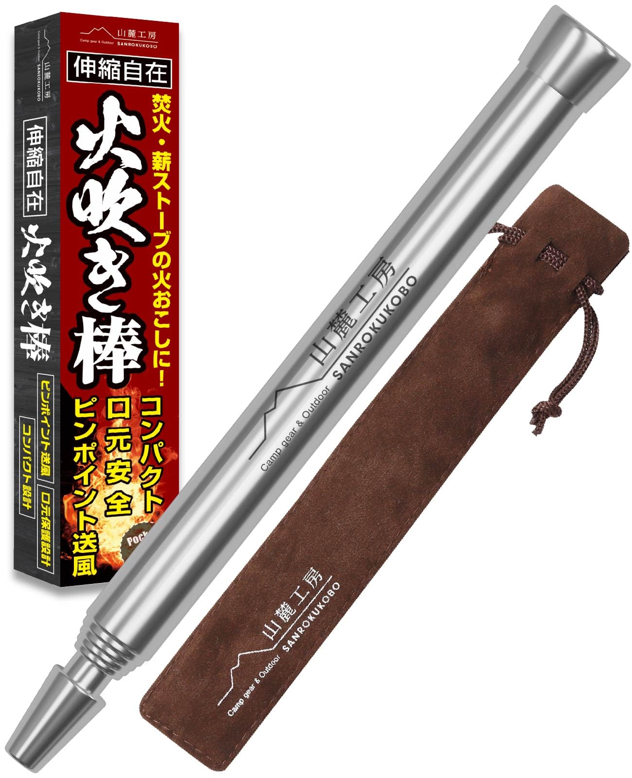 山麓工房 現役キャンパー監修 火吹き棒 火起こし 無期限メーカー保証 伸縮自在 コンパクト 収納ケース付き アウトドア キャンプ 焚き火 バーベキュー (シルバー) 山麓工房 火起こし｜焚き火用品専門店 AIRLINK BONFIRE